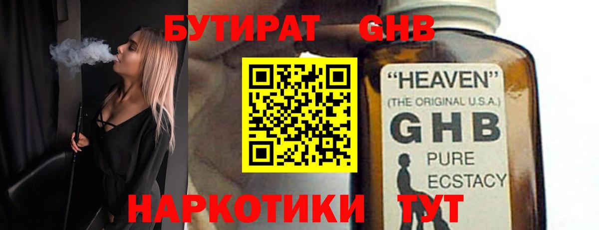 Бутират бутандиол  Вход с VPN  Юрга 
